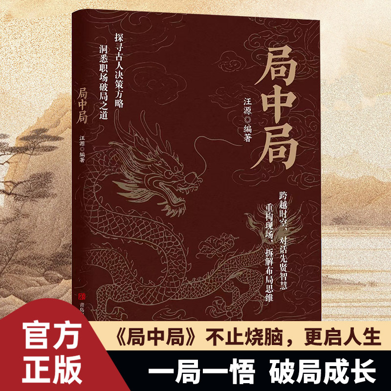 局中局 跨越失控 对话先贤智慧