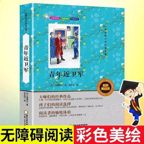 青年近卫军正版书籍小学生三四五六年级阅读课外书籍必读原著正版