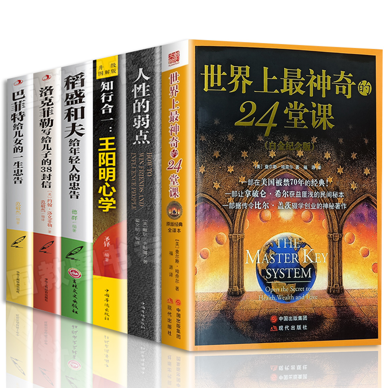 全套6册 世界上最神奇的24堂课正版 成功学畅销书排行榜 人性的弱点稻盛和夫洛克菲勒写给儿子的38封信巴菲特知行合一王阳明心学gj