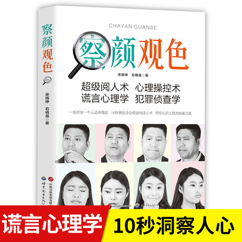 察颜观色超级阅人术谎言心理学犯罪侦查学10秒洞察人心