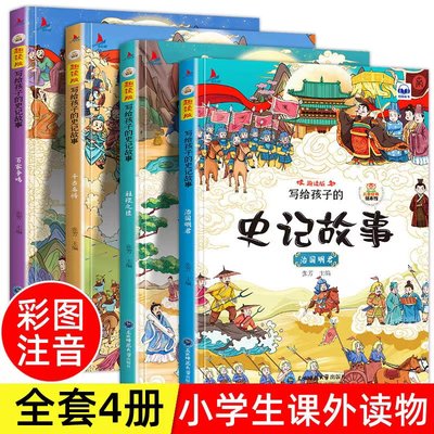 全4册写给孩子的史记故事绘本全新正版书籍可扫码有声伴读