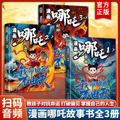 【全3册】哪吒之魔童闹海敖丙传动画电影原著漫画绘本魔童闹海降世正版我不由天对抗命运不甘当下磨炼意志对抗命运漫画书