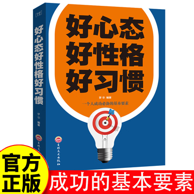 好心态好性格好习惯 一个人成功必背的基本要素 成功励志书籍 好心态铸就好性格 好性格源自好习惯 好习惯带来好命运