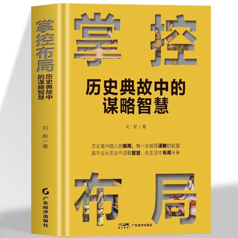 精装掌控布局 历史典故中的谋略智慧历史是中国人的棋局 每一步都是谋略的较量高手会从历史汇总汲取智慧经管励志在生活中布局未
