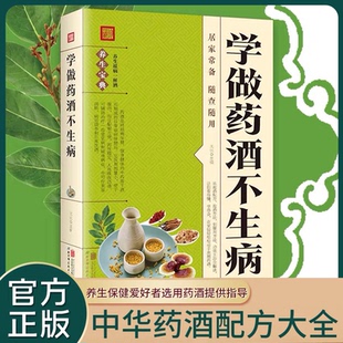 学做药酒不生病 食疗药膳养生补气血科普 中药泡酒药材补肾药酒