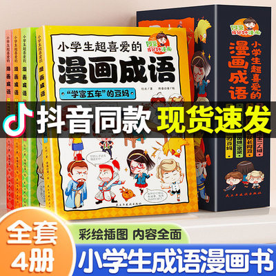 小学生超喜爱的漫画成语全4册课外阅读书儿童漫画成语故事大全