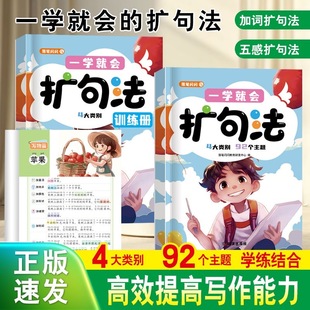 一学就会扩句法+赠品训练册2册 全书注音小学通用 刻意训练联想练习 买一本送一本