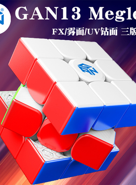 GAN13Maglev UV钻雾面磁力悬浮魔方三阶比赛专用顺滑专业速拧FX.