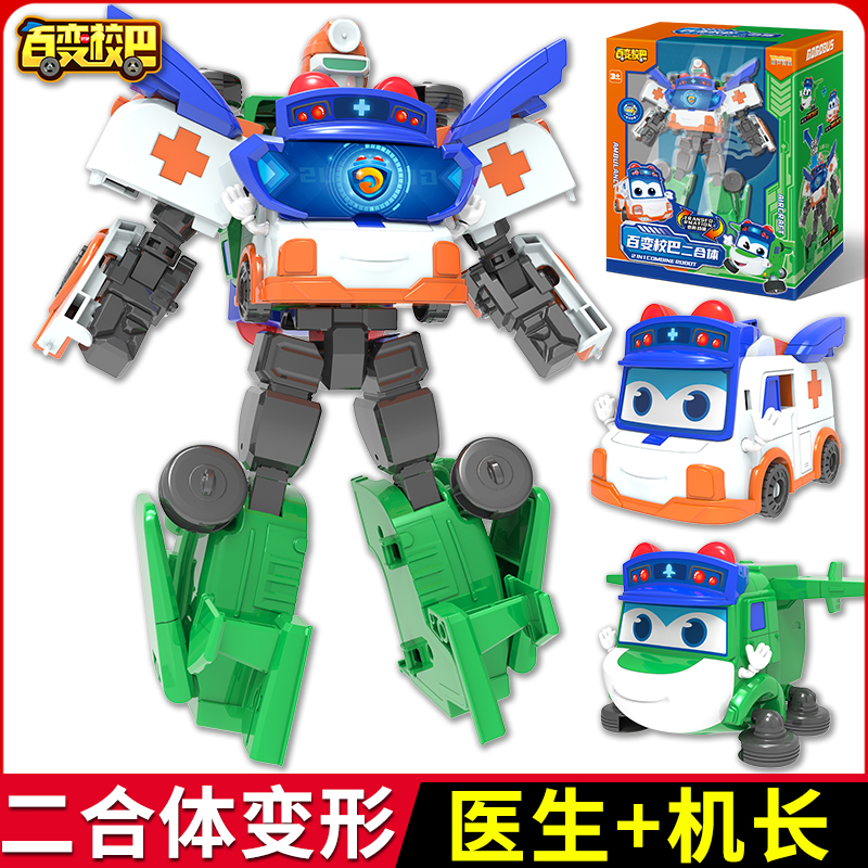 百变校巴二合体医生机长