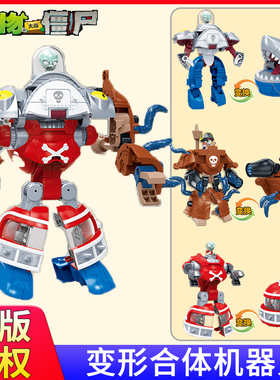 正版植物大战僵尸2玩具变形机甲合体弹射五合体男孩手办儿童BOOS.