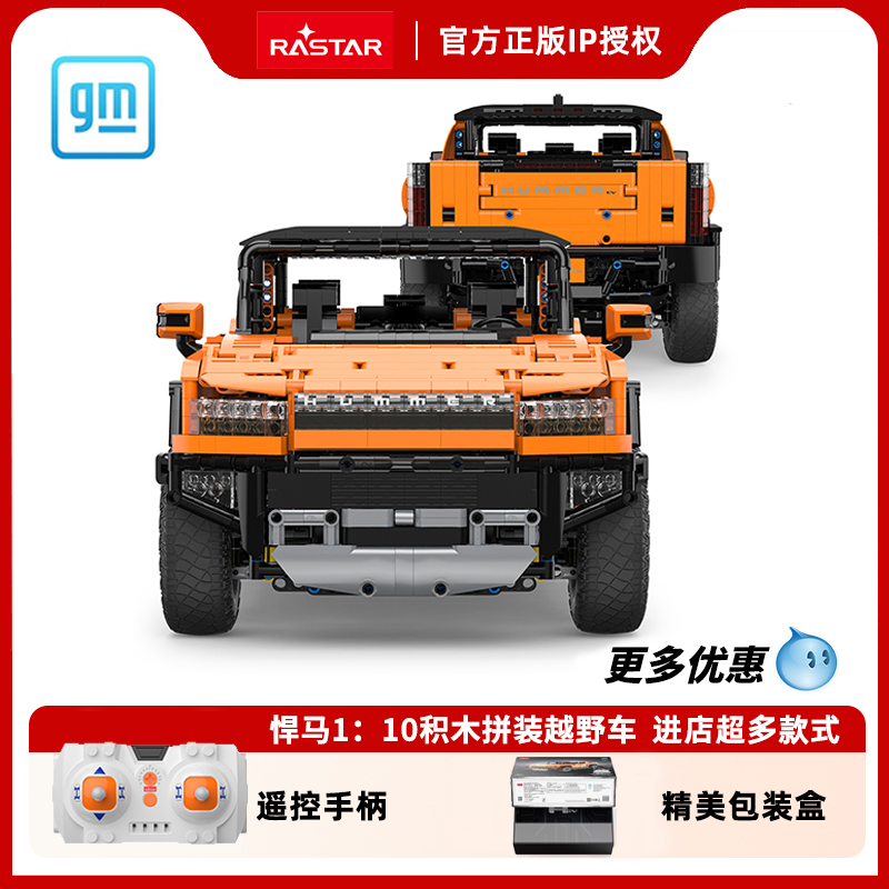 RAST悍马110超大积木越