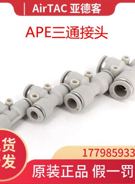 APE4/6/8/10/12/14/16 原装ATC亚德客白色 T型三通接头 快插接头