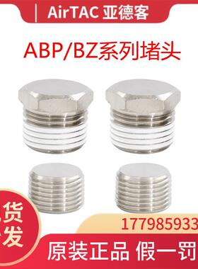 原装亚德客内六角外六角堵头不锈钢ABP01 02 03 04 BZ01 02 03 04
