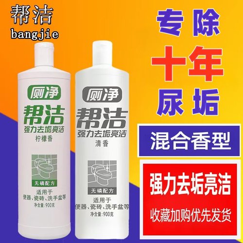 帮洁.厕净900g瓶装马桶清洁剂厕所除臭家用洁厕灵液除垢去污尿渍