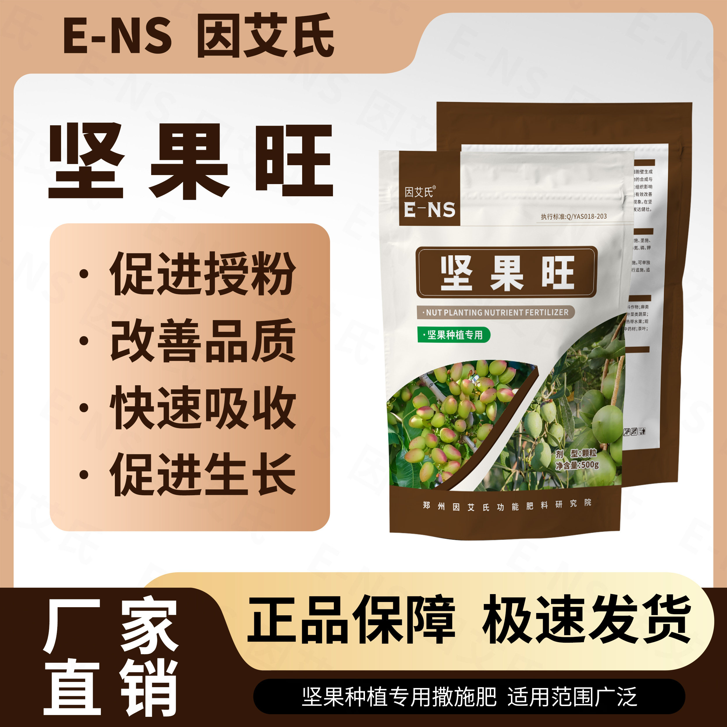 因艾氏坚果旺坚果种植专用快速吸收促进授粉增加座果提质水溶肥料