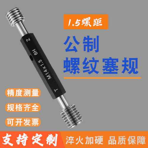 1.5螺距内螺纹塞规通止规牙规