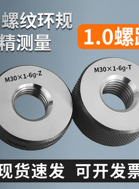 1.0螺纹环规通止规检具量规高精度外牙M10*1M14*1m30*1