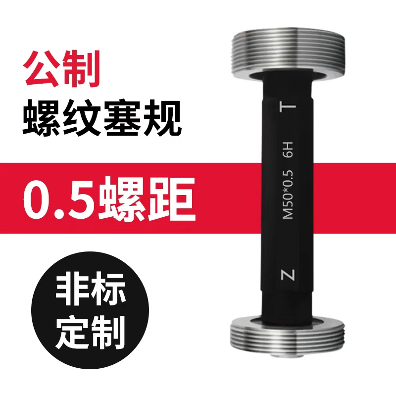 0.5公制螺纹塞规通止规细牙6H粗牙量规内螺纹规m5m6m8m10.5m12m14