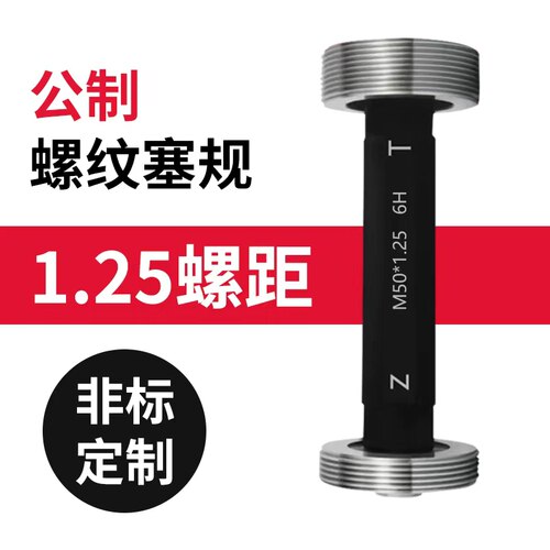 公制螺纹塞规1.25螺距支持定制