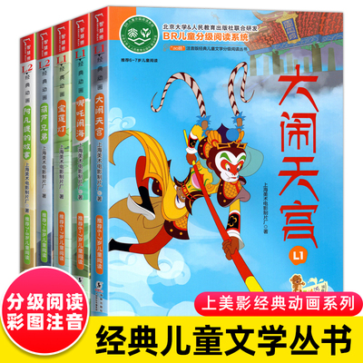 全5册葫芦兄弟哪吒闹海大闹天宫宝莲灯阿凡提的故事彩图注音版小学生一二年级课外分级阅读识字课外书6-7-8岁上美影经典动画故事书