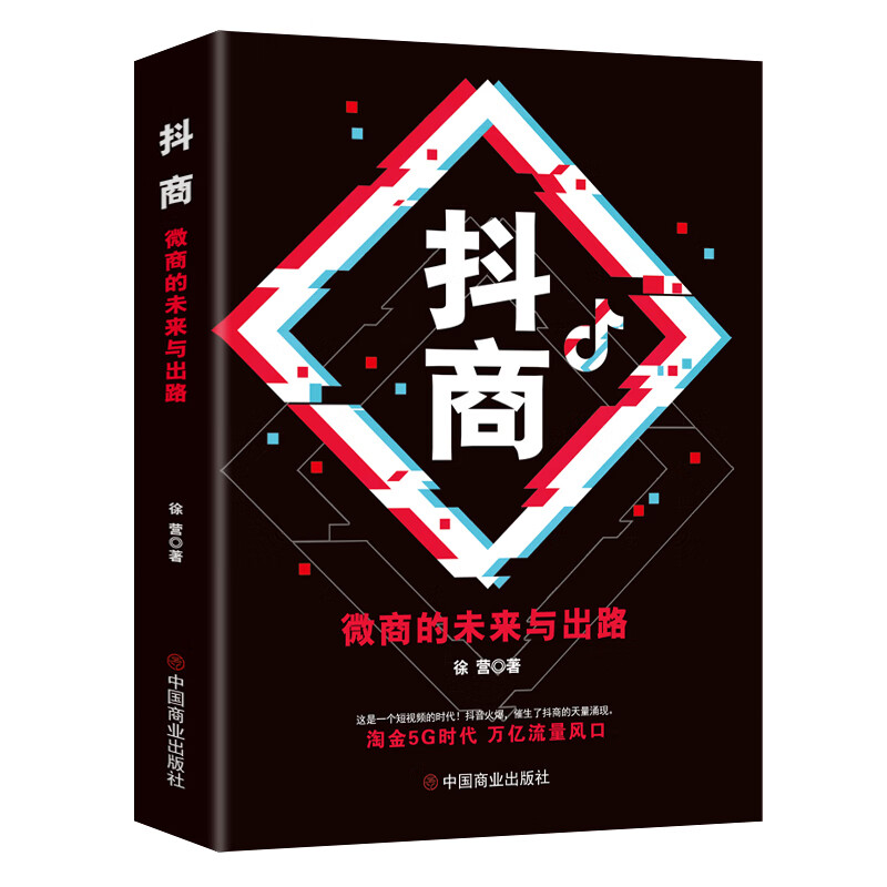 微商的未来与出路从零开始做的电商运营人直播电商社营销短视频营销抖商下沉市场营销电子商务书籍