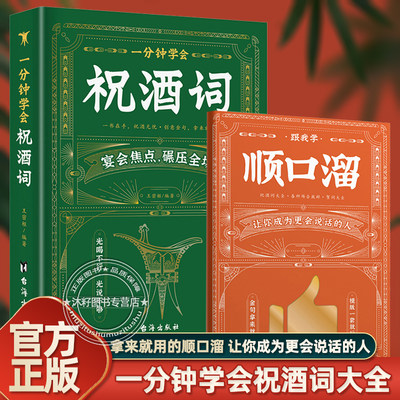 祝酒词顺口溜搞定饭局交往工具书