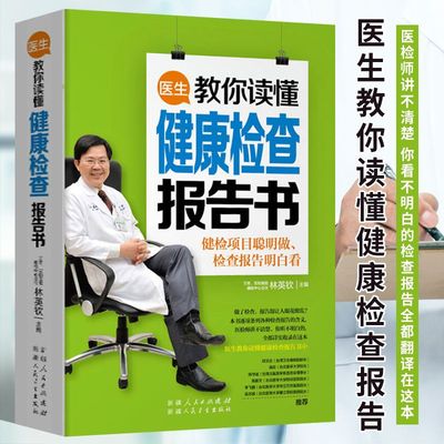 医生教你读懂健康检查报告书林英钦著怎样看懂常规体检报告指导书