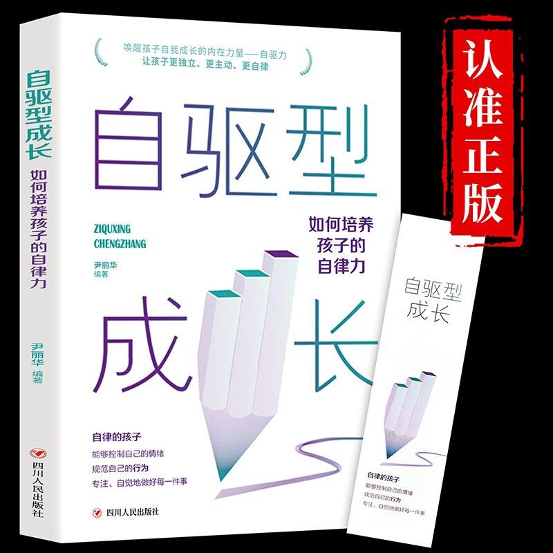 自驱型成长正版全4册  培养孩子的自律樊登推荐如何说孩子才会听 书籍/杂志/报纸 家庭教育 原图主图