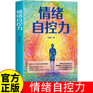 做自己 情绪性格气场情人生哲学时间管理 关于自律书籍 自我实现励志 马骊 心理医生自控力书籍 情绪自控力