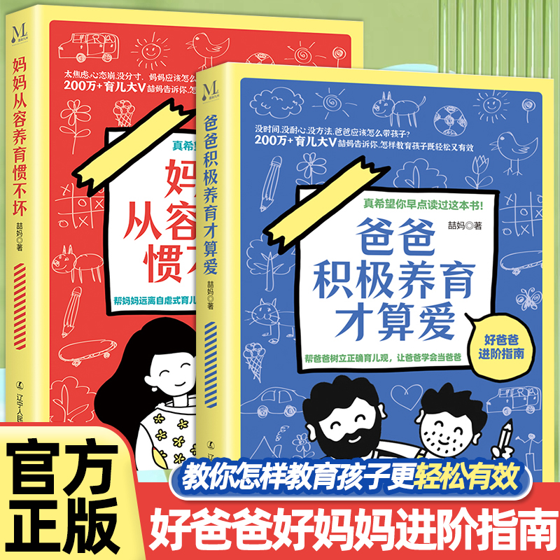 爸爸积极养育才算爱+妈妈从容养育惯不坏全2册与孩子沟通如何亲子互动接纳家庭育儿书籍百科全书正确陪伴正面管教父母的语言