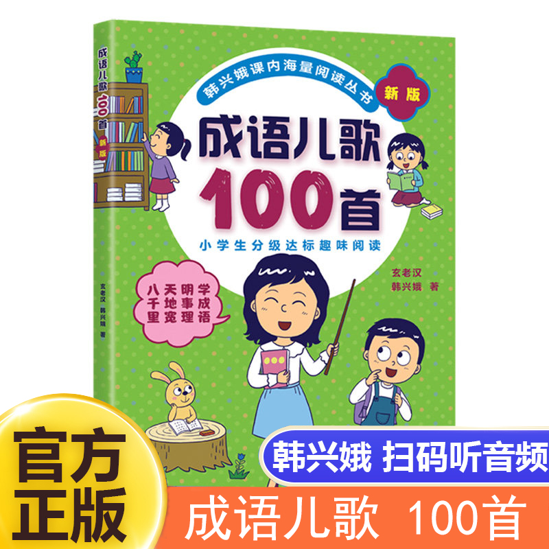 新版俗语谚语歇后成语儿歌100首全套韩兴娥课内海量阅读系列丛书一年级二年级小学生课外趣味识字幼儿启蒙宋词古诗一百首三字童谣属于什么档次？