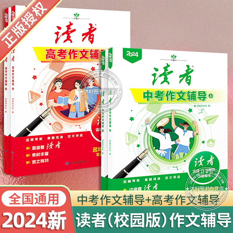 官方正版】读者2024中考作文辅导中学生初三九年级书籍语文考试作文资料素材高考作文辅导高中生高二高三语文作文学习参考资料素材 书籍/杂志/报纸 期刊杂志 原图主图