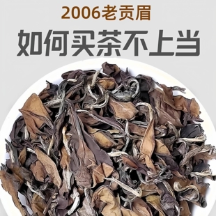 白茶福鼎白茶茶叶枣香老白茶白牡丹寿眉2005年贡眉散装 500g 礼盒装