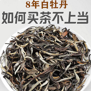 白茶福鼎白茶茶叶枣香老白茶8年白牡丹老寿眉贡眉散装礼盒装500g