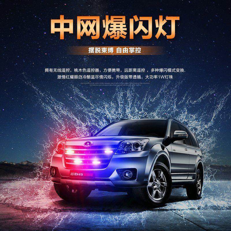 专治远光狗大灯汽车中网爆闪灯无线一拖四超亮led远光狗开道灯警