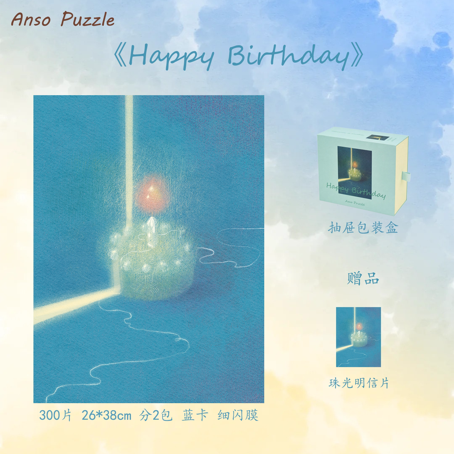 Anso 生日快乐300片蓝卡细闪拼图礼物氛围感治愈玩具装饰画高咬合
