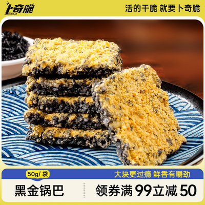 卜奇脆糯米黑金锅巴咸蛋黄味
