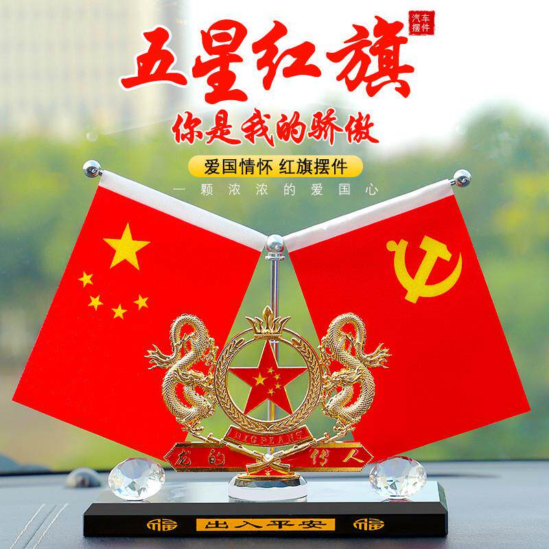 汽车摆件车载国旗五星小红旗车上中控台装饰生肖龙香水座合金香薰图片