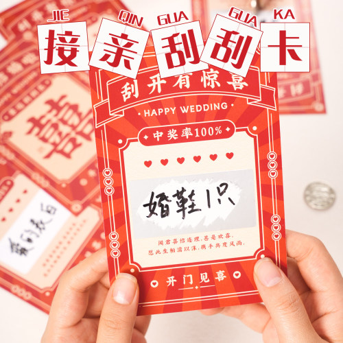 接亲刮刮卡大囍diy互动堵门道具