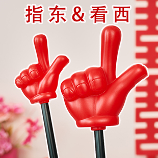 大号指东往西手指棒接亲道具创意新款结婚整蛊指东看西堵门游戏小