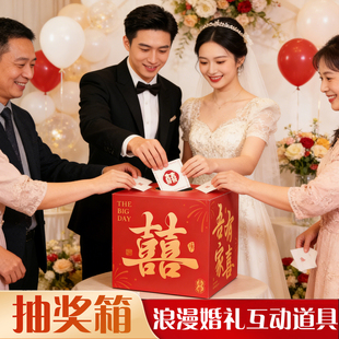 婚礼抽奖箱结婚宴互动摸奖抓阄创意接亲新娘拍照道具抽签摇奖箱子