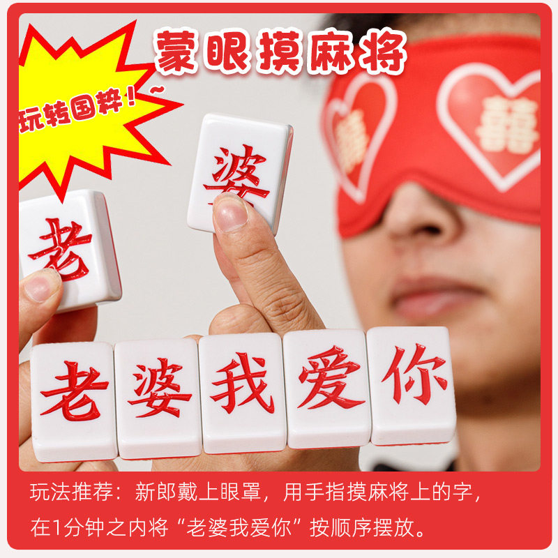 堵门游戏结婚拍照小婚礼整蛊新款文明新郎蒙眼摸麻将道具创意接亲怎么样,好用不?