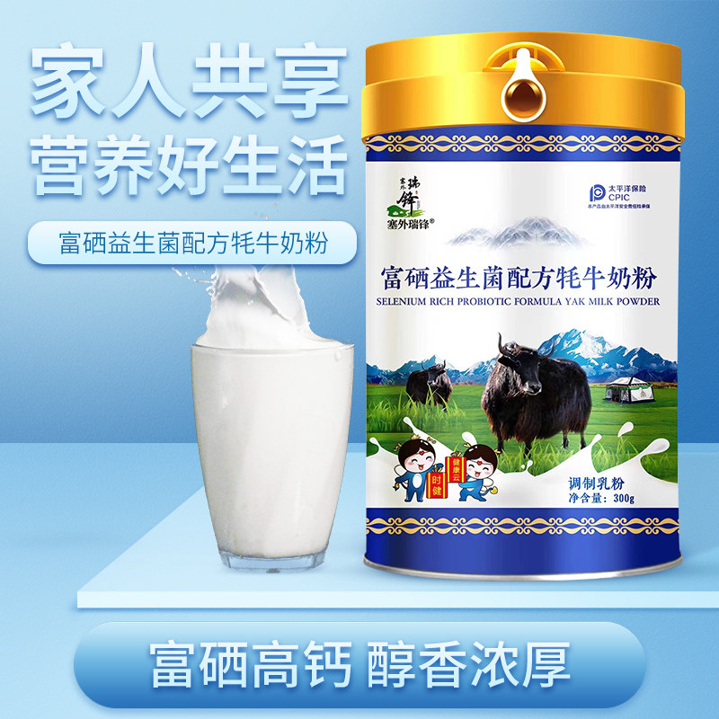 塞外瑞锋富硒益生菌配方牦牛奶粉300g高钙高蛋白多维牛磺酸牦牛乳