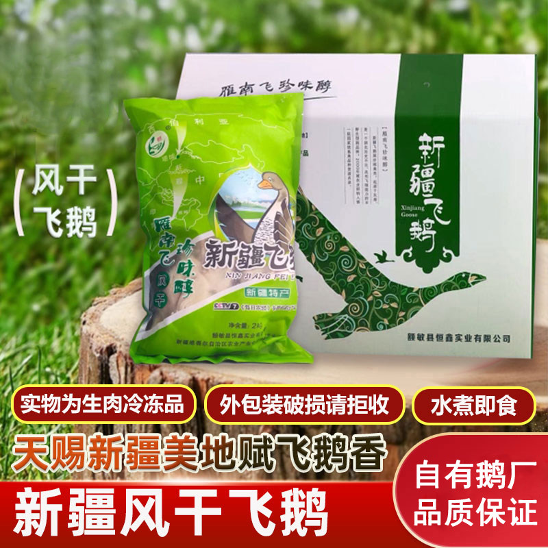 额雁新疆特产塔城飞鹅风干鹅4斤