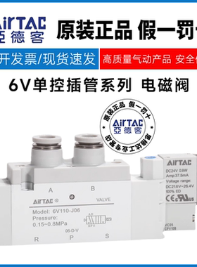 原装亚德客电磁阀6V0510-J04 6V110-J06/J08 6V210-J06/J08/J10