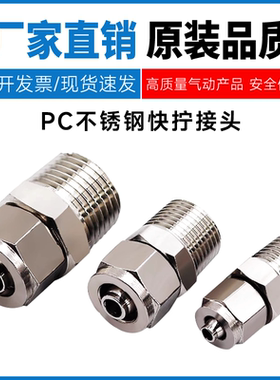 不锈钢快拧外螺纹直通PC4/6/8/10/12/14/16-M5/01/02/03/04/06G