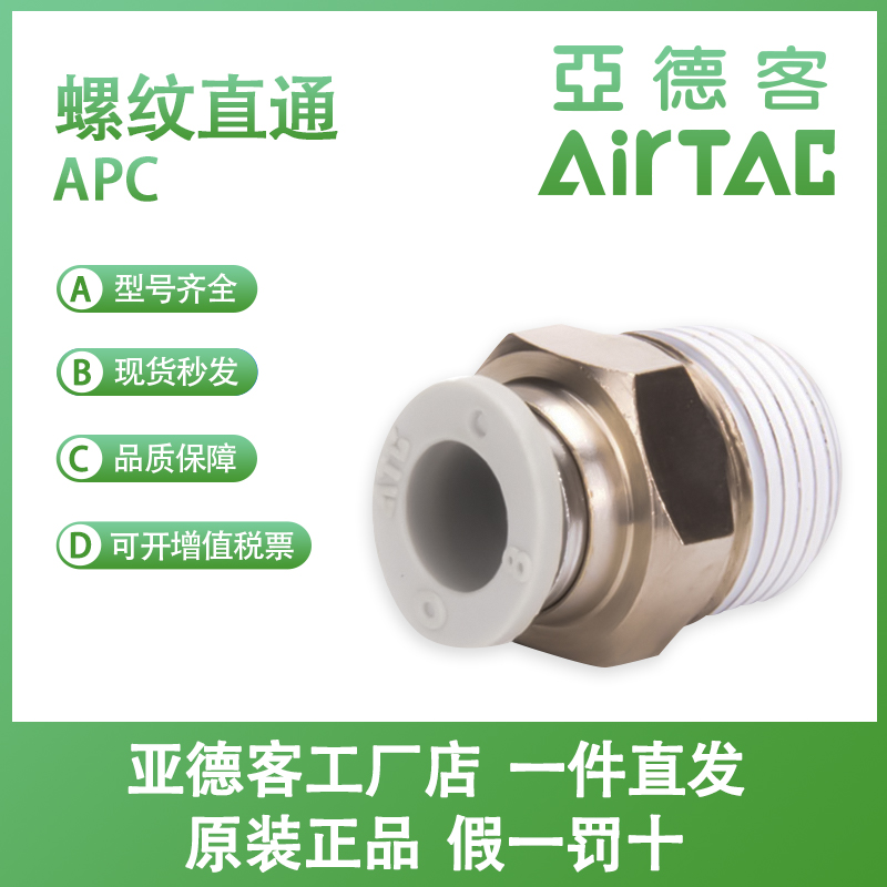 亚德客直通快速接头APC4/6/8/10/12-M3/M5/M6/01/02/03/04/06