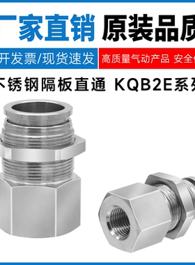 SMC型不锈钢隔板直通KQB2E04/06/08/10/12/14/16-00穿板气管接头
