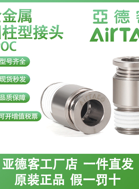亚德客AIRTAC全金属圆柱型接头BPOC4/6/8/10/12-M5/01/02/03/04