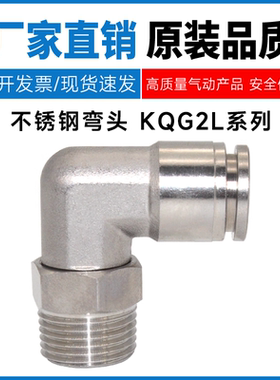 SMC型不锈钢弯头KQG2L04/06/08/10/12/14/16-M5/M6/01/02/03/04S